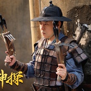 五尺神探