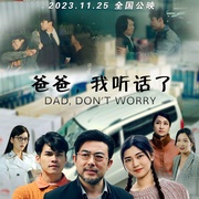 爸爸，我听话了