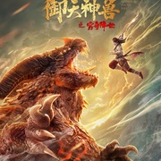 御天神兽之穷奇降世