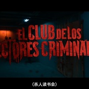 犯罪读者俱乐部 El club de los lectores criminales