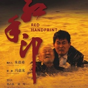 红手印