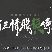 MONSTERS：一百三情飞龙侍极 MONSTERS 一百三情飛龍侍極