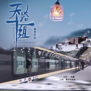 天路十一组