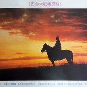 古今大战秦俑情 秦俑