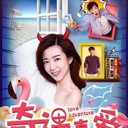 奇遇真爱