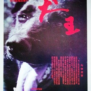 犬王