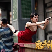 鬼手神枪
