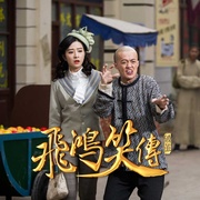 飞鸿笑传之破茧