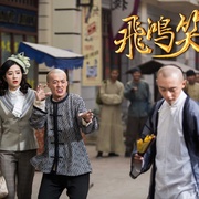 飞鸿笑传之破茧