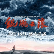 鲲鹏击浪