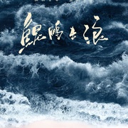 鲲鹏击浪