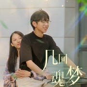 点击查看图片 几回魂梦与君同