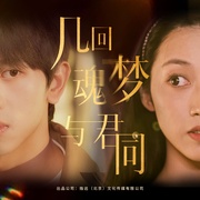 点击查看图片 几回魂梦与君同