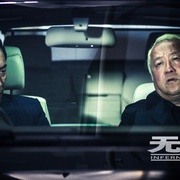 无间道 第一季