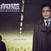 无间道 第一季