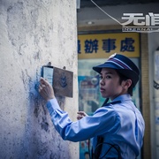 无间道 第一季