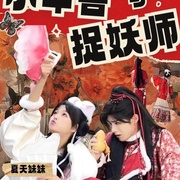 小年兽与捉妖师