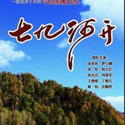七九河开