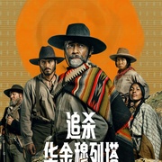 追杀华金穆列塔 La Cabeza de Joaquín Murrieta