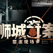 狮城奇案之罪案现场 第一季 Inside Crime Scene