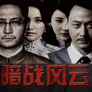 暗战风云
