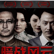 暗战风云