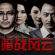 暗战风云