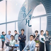 爱在平凡