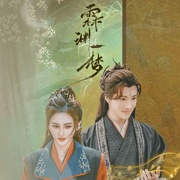 霖渊一梦