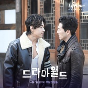 戏剧世界 드라마월드