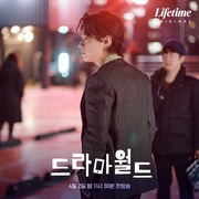 戏剧世界 드라마월드