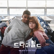 戏剧世界 드라마월드