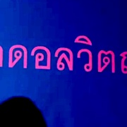 偶像的代价 เดอะเดบิวต์อวสานไอดอล