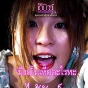 偶像的代价 เดอะเดบิวต์อวสานไอดอล