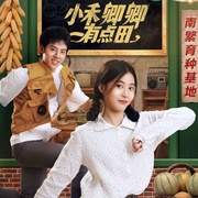 小禾卿卿有点田
