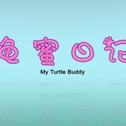 龟蜜日记