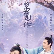公子何时休2