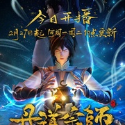 丹道宗师