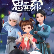 思无邪