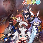 人偶学园