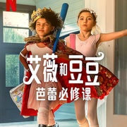 艾薇和豆豆：芭蕾必修课 Ivy + Bean: Doomed to Dance