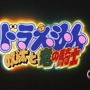 哆啦A梦：大雄与龙骑士 ドラえもん のび太と竜の骑士