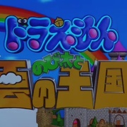 哆啦A梦：大雄与云之国 ドラえもん のび太と雲の王国