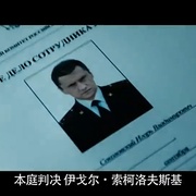 纨绔子弟 电影版 Мажор. Фильм