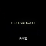 纨绔子弟 电影版 Мажор. Фильм