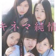 纯情电影 キネマ純情