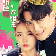 粉色樱与大眠王