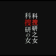 科搜研之女 剧场版 科捜研の女 ‐劇場版-