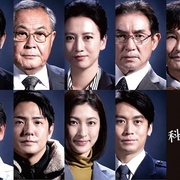 科搜研之女 剧场版 科捜研の女 ‐劇場版-