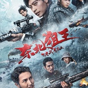 点击查看图片 东北狙王决战虎牙山